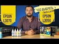 Epson L3050 против Epson L3070. Что выбрать?