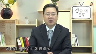 [극강]오정근 교수의 금융 경제 이해하기 10. 외완위기 예방의 길