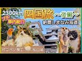 【キャンピングカー】四国旅～後編～　愛媛　［レクビィ プラスDD］