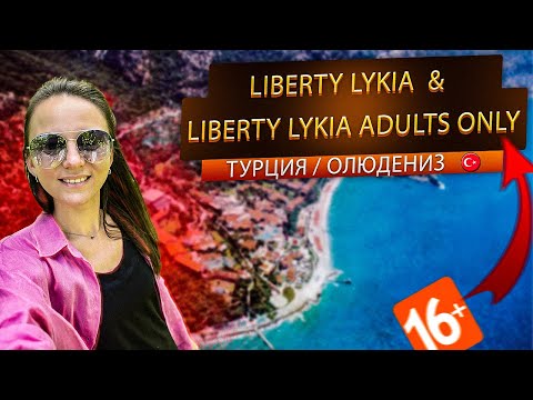 Лучшие пляжи?Олюдениза LIBERTY LYKIA 5* u0026 Liberty Lykia Adults Only 5* Турция . Обзор отелей Ликия?