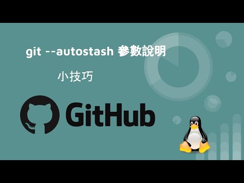 git 指令教學 - git autostash 參數說明
