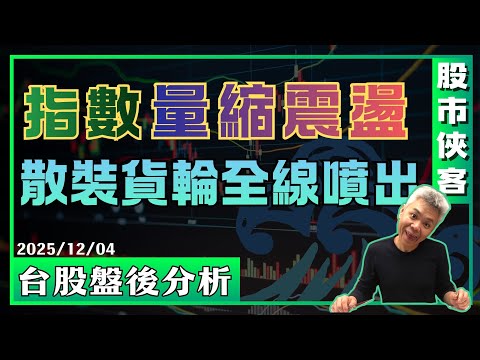 2025 12 04 台股盤後分析 指數量縮震盪 散裝貨輪全線噴出!!