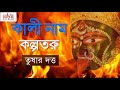 Kali naam kalpotoru ii devotional ii pttushar dutta ii ii cozmik