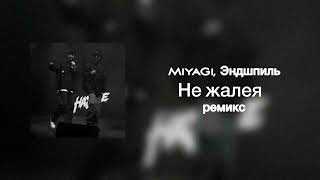 Не Жалея Кавказ Ремикс