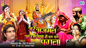 Are Ajmal Aanganiya Me Kum Kum Pagla | Hit Rajasthani Devotional Song | Baba Ramdev Ro Janm Katha