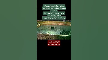 تلاوة نادرة للشيخ على جابر رحمه الله