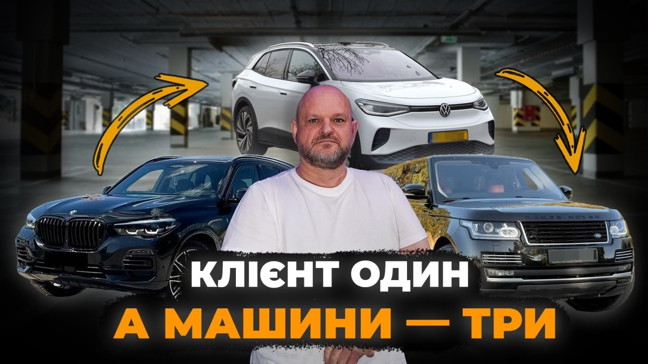 Замовник повертався до нас ТРИЧІ ЗА ОДИН РІК | підбір Range Rover, BMW X5 VW ID4 | Автопідбір 1-AUTO