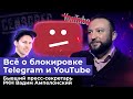 Кто стоит за Telegram? Когда заблокируют YouTube? Интервью бывшего пресс-секретаря РКН Ампелонского.