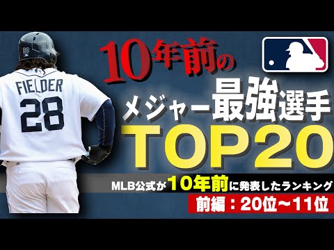 【懐かしの選手も！】MLB公式が10年前に発表！2013年最強選手TOP20！前編