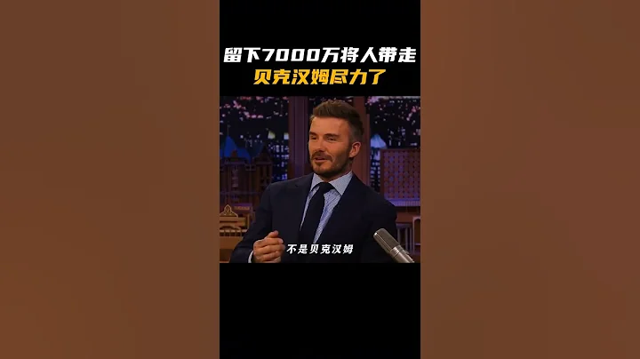 留下7000萬將人帶走，貝克漢姆儘力了！ - 天天要聞