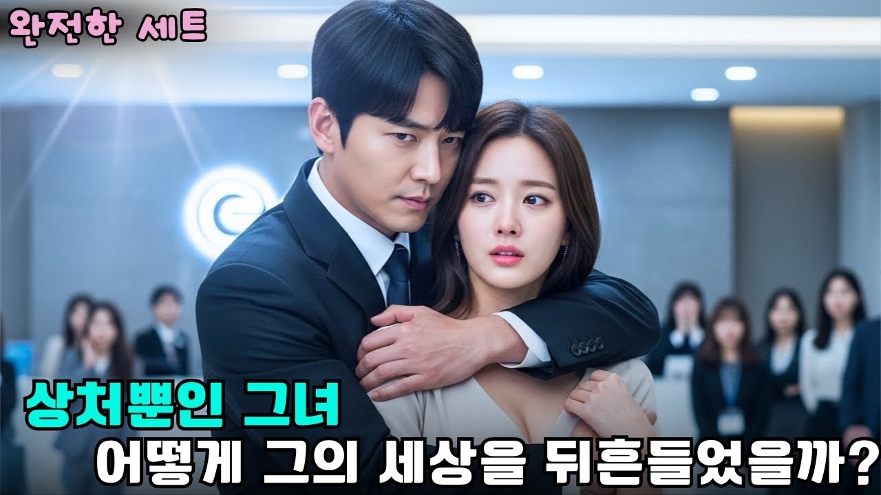 재벌 CEO, 절망 속 그녀를 품에 안았다 그녀  #drama #CEO로맨스