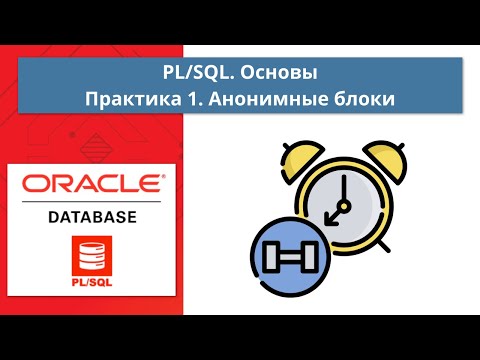 Курс Oracle PL/SQL. Основы: Практика 1. Создание блоков PL/SQL