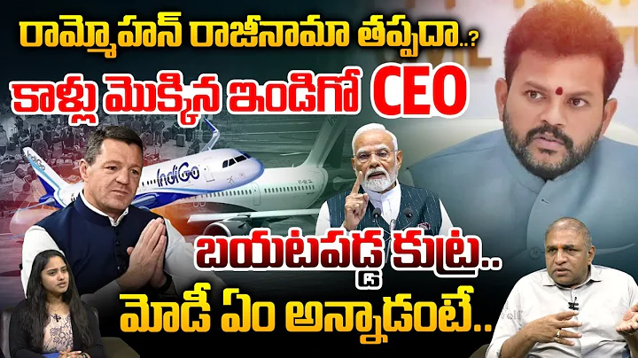 Indigo Airlines Got Warning From Ram Mohan Naidu | ఇండిగో అవుట్..బయటపడ్డ ఇండిగో CEO కుట్ర..| Modi