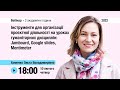 [Вебінар] Інструменти проєктної діяльності для гуманітарних дисциплін