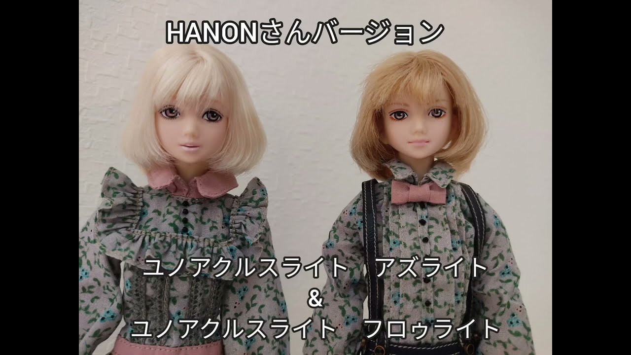 HANONさんバージョンのユノアクルスライトのご紹介です