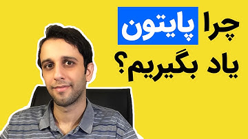 پایتون چیست ؟ چرا پایتون یاد بگیریم ؟  +  کاربرد های زبان پایتون