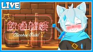 【飲酒雑談】初めての飲酒雑談！【ケモノVtuber】