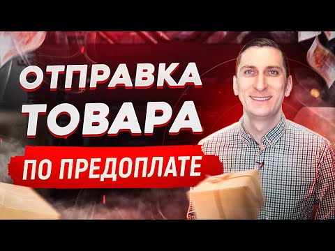 Как отправлять товары по предоплате. Как убедить клиента внести предоплату | Александр Федяев