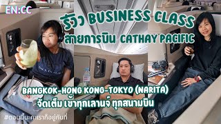 รีวิว Business Class | Cathay Pacific กรุงเทพ-ฮ่องกง-โตเกียว(นาริตะ) จัดเต็มเข้าทุกเลานจ์ ทุกสนามบิน