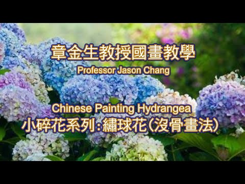 章金生教授國畫教學 小碎花系列: 繡球花 沒骨畫法示範 Chinese Painting Hydrangea