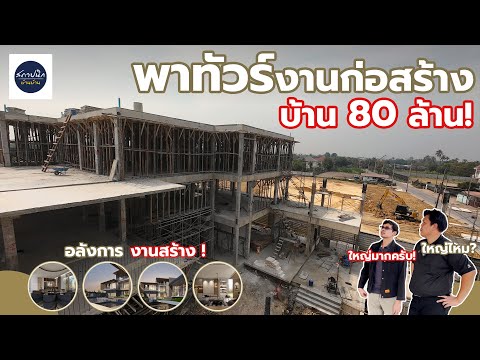 พาทัวร์ไซต์ก่อสร้างบ้าน 80 ล้าน ครบ 1 ปี: ทำไมอิฐมอญ ผนัง 2 ชั้น และเสาเอ็นใหญ่กว่ามาตรฐาน