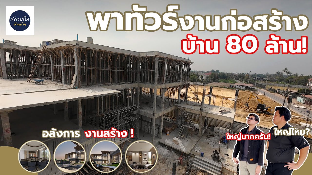 พาทัวร์งานก่อสร้าง บ้านสุดหรู ราคา 80 ล้าน
