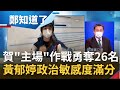 習近平也支持運動無國界嗎? 中國統戰工具黃郁婷在主場作戰滑出26名"佳績"! 精心操作吃定台灣體育署...得了便宜還賣乖?│鄭弘儀主持│【鄭知道了 完整版】20220208│三立iNEWS