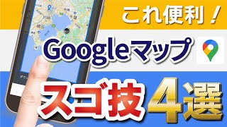 全部知ってる？Googleマップで使える隠れた便利機能4選