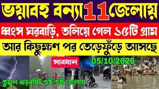 সাবধান আর কিছুক্ষণ পর থেকেই তেড়ে ফুঁড়ে আসছে || ভয়াবহ বন্যা এই ১১টি জেলায়, ডুবলো গ্রাম