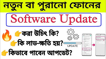 নতুন বা পুরানো ফোন আপডেট দেওয়া ঠিক না ভুল । old phone software update mobile update problem solve