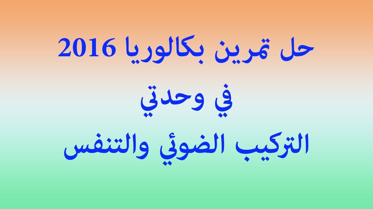 الحصة 26: حل تمرين بكالوريا 2016 في وحدتي التركيب الضوئي والتنفس