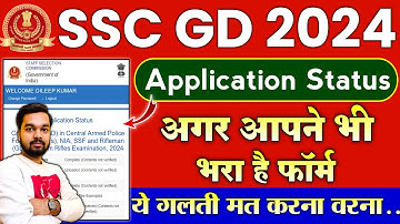 SSC GD 2024 Application Status Kaise Check Kare | फॉर्म भरने के बाद ये जरूर चेक करे