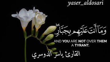 (نحن اعلم بما يقولون وما أنت عليهم بجبار)💛القارئ ياسر الدوسري🎧 #قرآن_الكريم#تلاوة_هادئة#ياسر_الدوسري