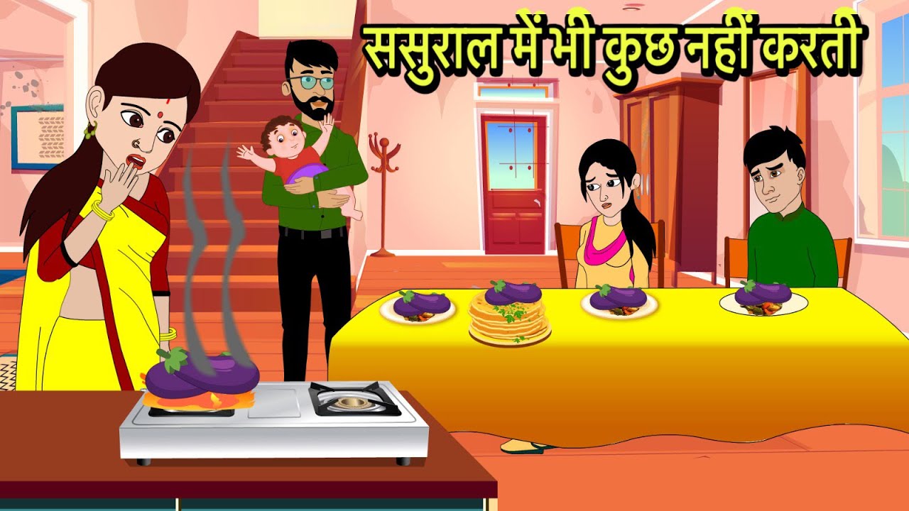 ससुराल में भी कुछ नहीं करती | Hindi Cartoon | Saas Bahu stories | Story in hindi | Bedtime stories