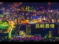 五代ショウ 長崎慕情 2024.05.08発売