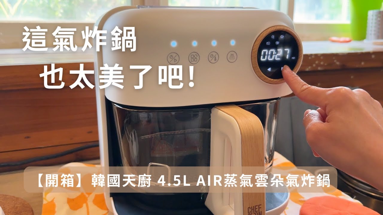 這氣炸鍋太美太好用！【開箱】韓國天廚CHEFBORN氣炸鍋｜實測鹹豬肉、烤雞翅、Pizza都好吃到不行！