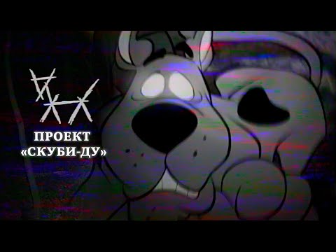 Забытая серия «Скуби-Ду», вдохновлённая «Ведьмой из Блэр» | The Scooby-Doo Project