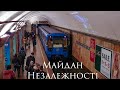 🇺🇦 Станція "Майдан Незалежності" / Станция "Майдан Незалежности"