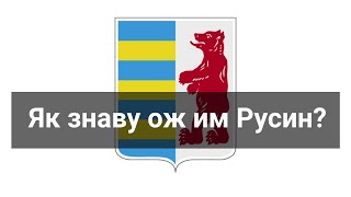 Як знаву ож им Русин? | How do I know I'm Rusyn?