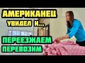 США. НОВОЕ ЖИЛЬЁ И РЕАКЦИЯ АМЕРИКАНЦА. ЛЮБИМЫЙ МЕНЯЕТСЯ НА ГЛАЗАХ.