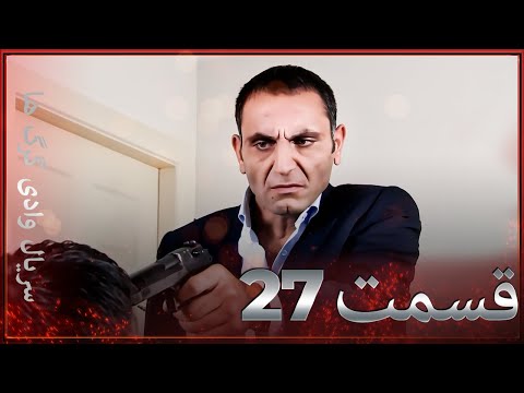سریال وادی گرگ ها  قسمت را تماشا کنید  