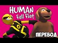 HUMAN FALL FLAT Смешные моменты (перевод) 🐕 ЛЭНЭЙ ТЕПЕРЬ СОБАКА (VanossGaming)