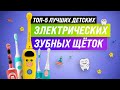 ТОП–5. Лучшие электрические зубные щетки для детей 💥 Рейтинг детских зубных щёток 2022 года 💥