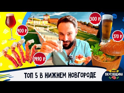 Где поесть в Нижнем Новгороде / Самые вкусные места в Нижнем Новгороде 2022