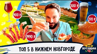 Где поесть в Нижнем Новгороде / Самые вкусные места в Нижнем Новгороде 2022