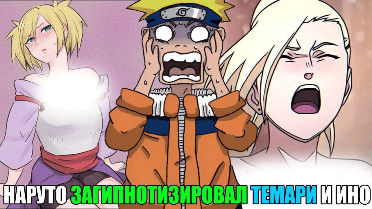 АЛЬТЕРНАТИВНЫЙ СЮЖЕТ НАРУТО/НАРУТО ЗАГИПНОТИЗИРОВАЛ ТЕМАРИ И ИНО