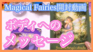 開封動画💜マジカルフェアリーオラクルカードで「あなたの身体・ボディへのメッセージ」をリーディング!🐰えん🐰 開封動画💜マジカルフェアリーオラクルカードで「あなたの身体・ボディへのメッセージ」をリーディング!🐰えん🐰
