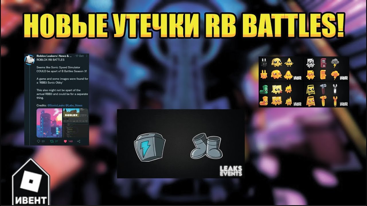 ДОЛГОЖДАННЫЕ УТЕЧКИ RB BATTLES! НОВЫЕ КАРТИНКИ, НОВАЯ ИГРА! | Roblox