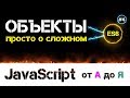 JavaScript уроки – знакомство с объектами [ Программирование доступно на пальцах ] [ ДЗ ] 🔊 - #4