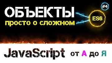 JavaScript уроки – знакомство с объектами [ Программирование доступно на пальцах ] [ ДЗ ] 🔊 - #4